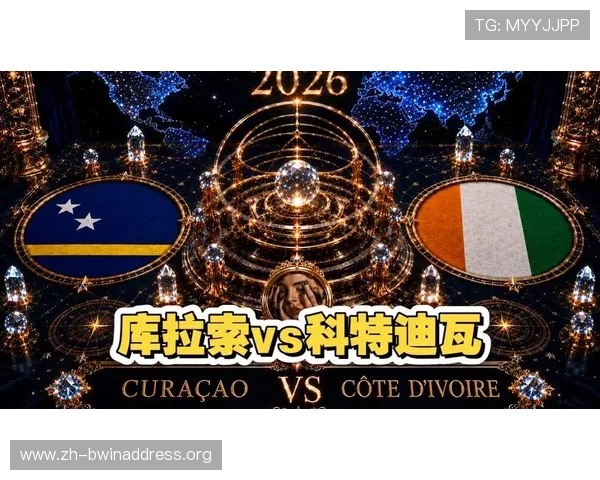 世界杯库拉索VS科特迪瓦比赛冠军竞猜规则全攻略与实用指南